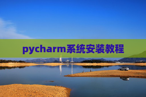 pycharm系统安装教程
