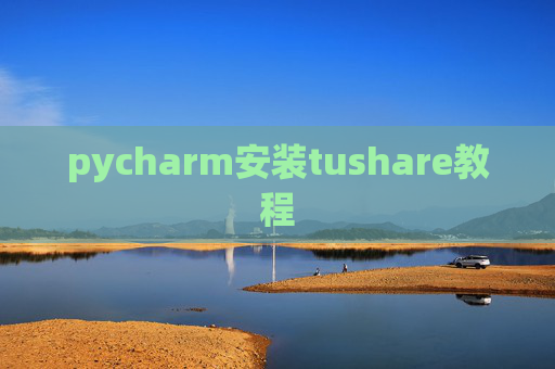 pycharm安装tushare教程
